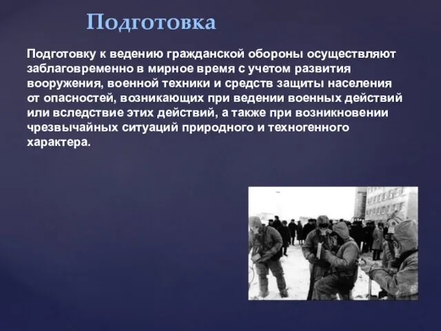 Подготовка Подготовку к ведению гражданской обороны осуществляют заблаговременно в мирное