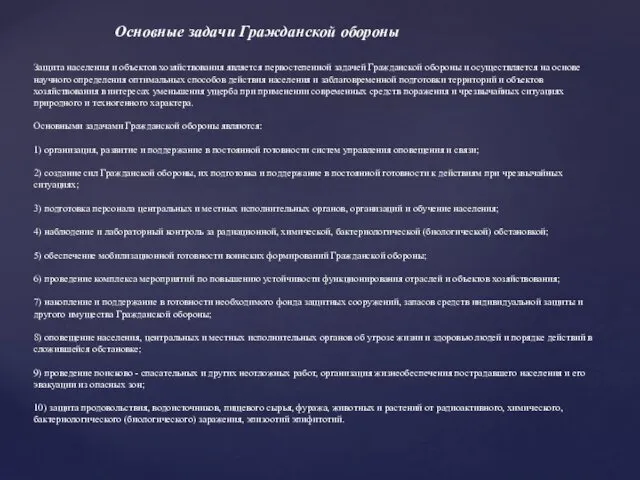 Основные задачи Гражданской обороны Защита населения и объектов хозяйствования является