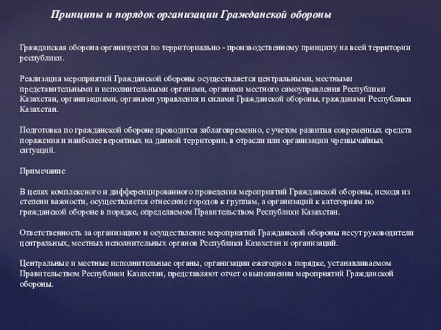 Принципы и порядок организации Гражданской обороны Гражданская оборона организуется по