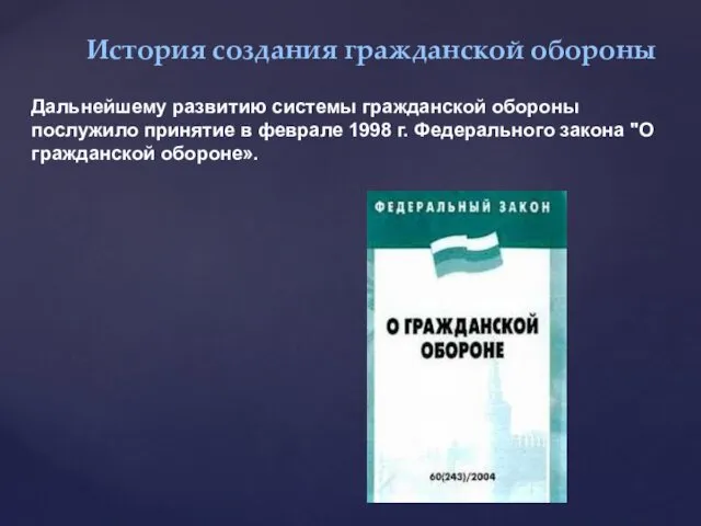 История создания гражданской обороны Дальнейшему развитию системы гражданской обороны послужило