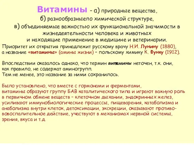 Витамины – а) природные вещества, б) разнообразныепо химической структуре, в)