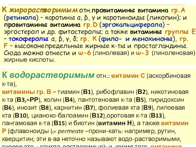 К жирорастворимым отн.провитамины витамина гр.А (ретинола) – каротины α, β,