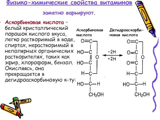 Физико-химические свойства витаминов заметно варьируют. Аскорбиновая кислота – белый кристаллический