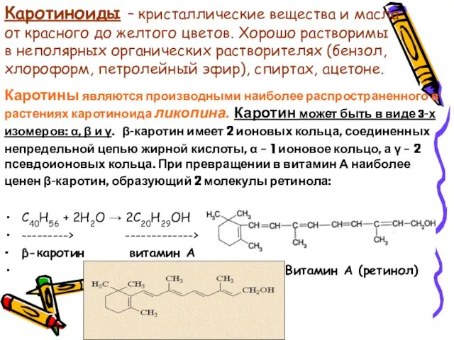 Каротиноиды – кристаллические вещества и масла от красного до желтого