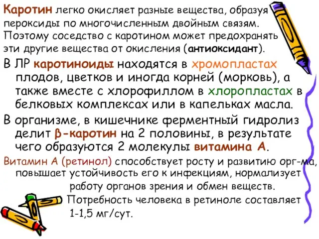 Каротин легко окисляет разные вещества, образуя пероксиды по многочисленным двойным