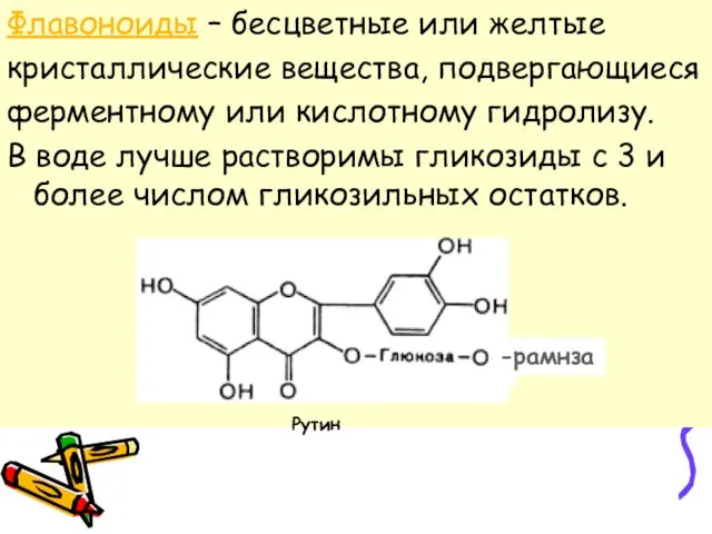 Флавоноиды – бесцветные или желтые кристаллические вещества, подвергающиеся ферментному или