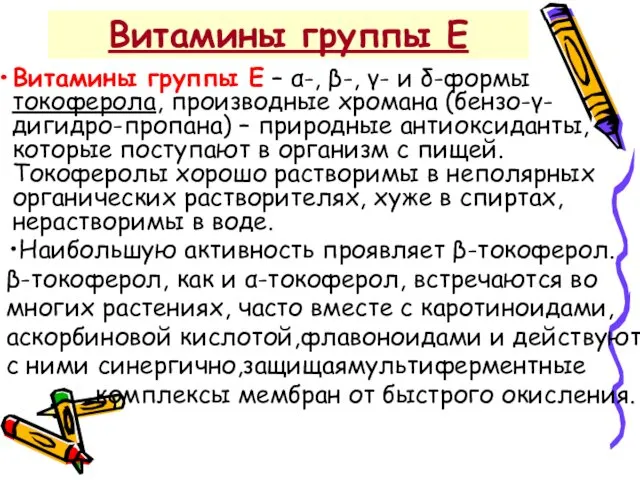 Витамины группы Е Витамины группы Е – α-, β-, γ-