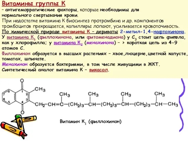 Витамины группы К – антигеморрагические факторы, которые необходимы для нормального