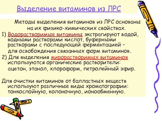 Выделение витаминов из ЛРС Методы выделения витаминов из ЛРС основаны