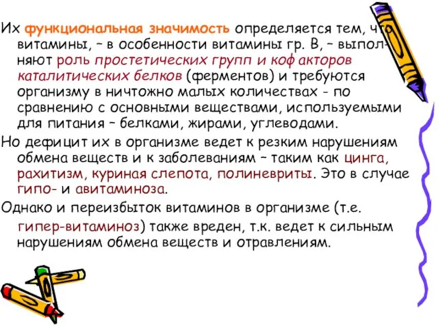 Их функциональная значимость определяется тем, что витамины, – в особенности