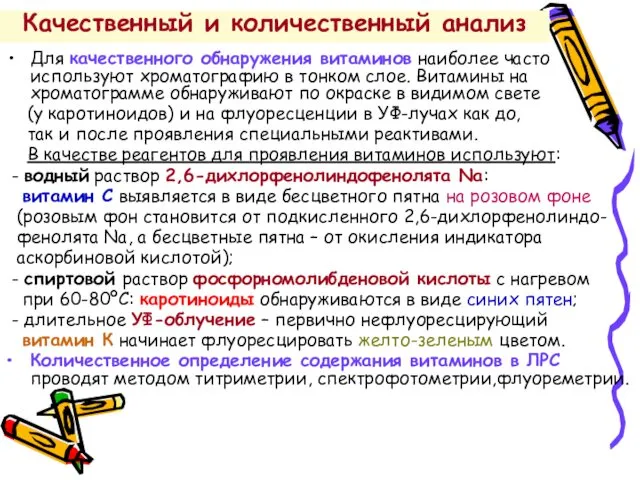 Качественный и количественный анализ Для качественного обнаружения витаминов наиболее часто