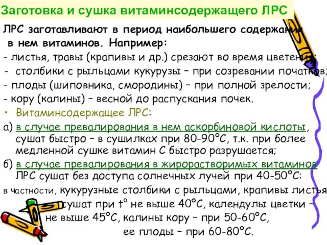 Заготовка и сушка витаминсодержащего ЛРС ЛРС заготавливают в период наибольшего