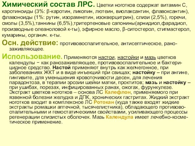 Химический состав ЛРС. Цветки ноготков содержат витамин С, каротиноиды (3%: