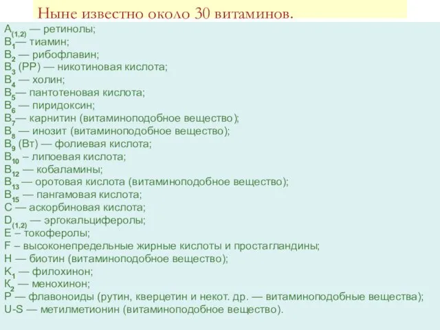 Ныне известно около 30 витаминов. А(1,2) — ретинолы; В1— тиамин;