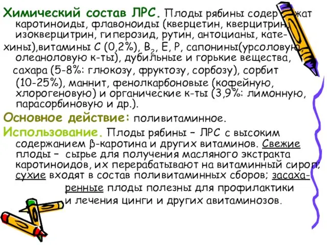 Химический состав ЛРС. Плоды рябины содер жат каротиноиды, флавоноиды (кверцетин,