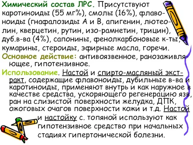 Химический состав ЛРС. Присутствуют каротиноиды (55 мг%), смолы (16%), флаво-