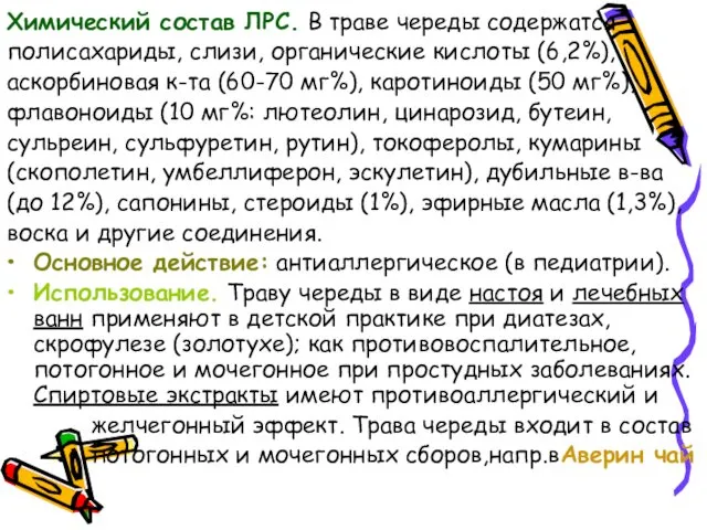 Химический состав ЛРС. В траве череды содержатся полисахариды, слизи, органические