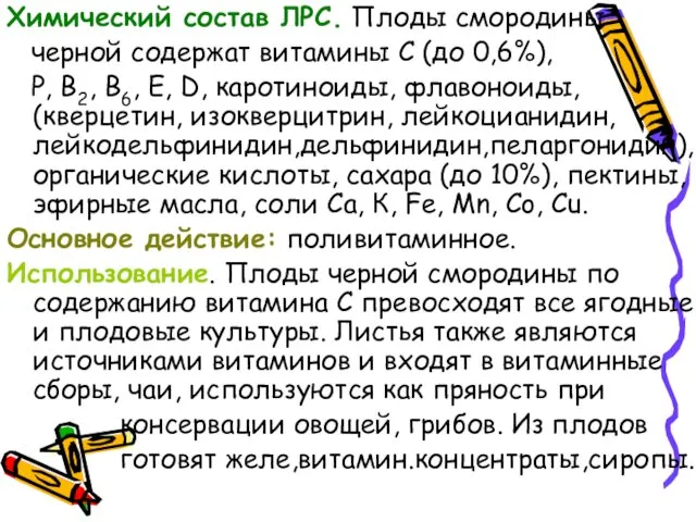 Химический состав ЛРС. Плоды смородины черной содержат витамины С (до