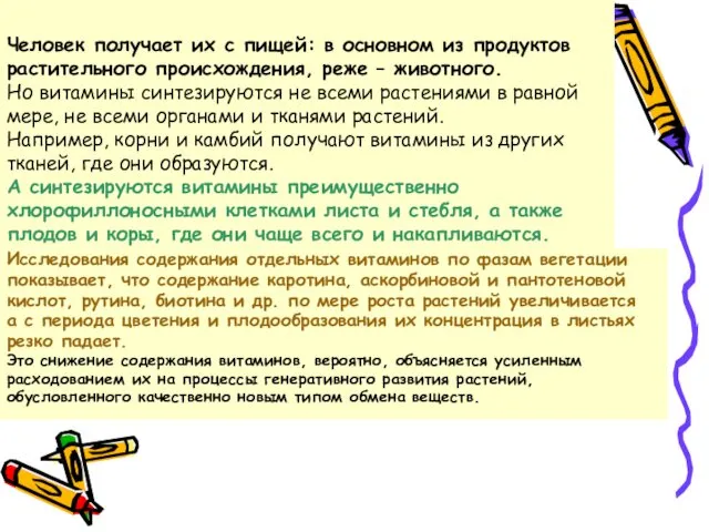 Человек получает их с пищей: в основном из продуктов растительного