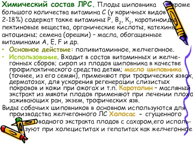 Химический состав ЛРС. Плоды шиповника кроме большого количества витамина С