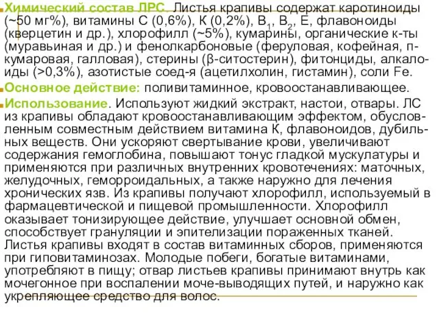 Химический состав ЛРС. Листья крапивы содержат каротиноиды (~50 мг%), витамины