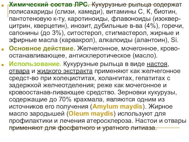 Химический состав ЛРС. Кукурузные рыльца содержат полисахариды (слизи, камеди), витамины