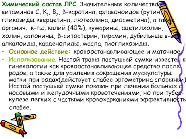 Химический состав ЛРС. Значительные количества витаминов С, К1, В2, β-каротина,