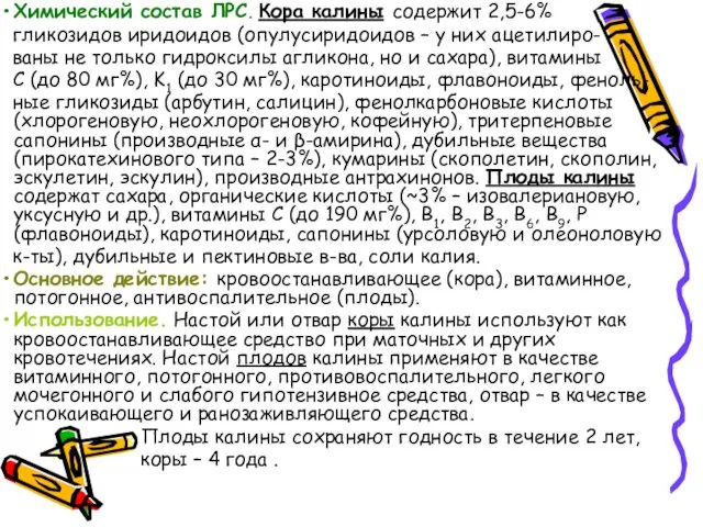 Химический состав ЛРС. Кора калины содержит 2,5-6% гликозидов иридоидов (опулусиридоидов