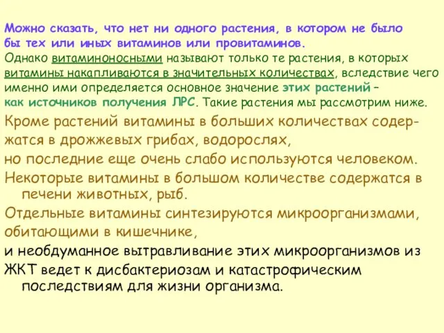 Можно сказать, что нет ни одного растения, в котором не