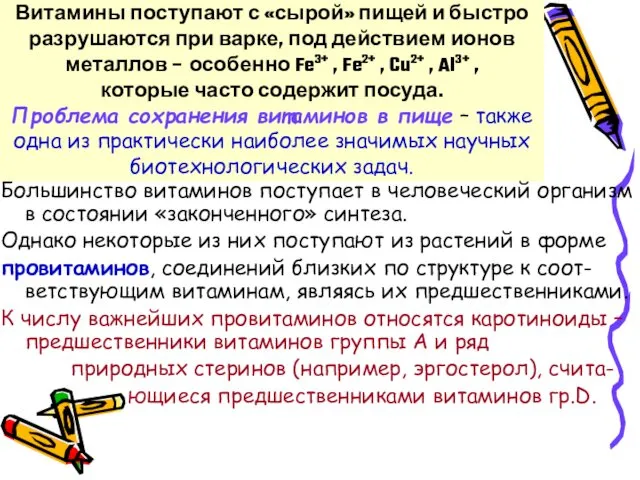 Витамины поступают с «сырой» пищей и быстро разрушаются при варке,