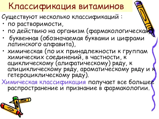 Классификация витаминов Существуют несколько классификаций : по растворимости, по действию