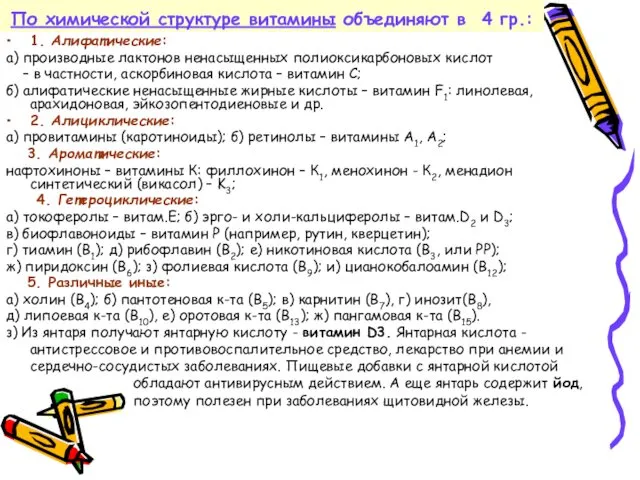 По химической структуре витамины объединяют в 4 гр.: 1. Алифатические: