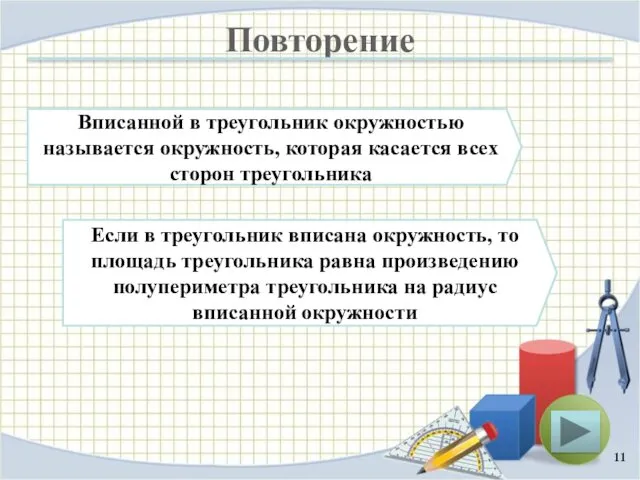 Повторение Если в треугольник вписана окружность, то площадь треугольника равна