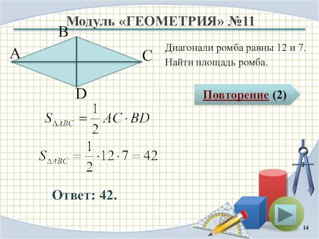 Модуль «ГЕОМЕТРИЯ» №11 Повторение (2) Ответ: 42. Диагонали ромба равны