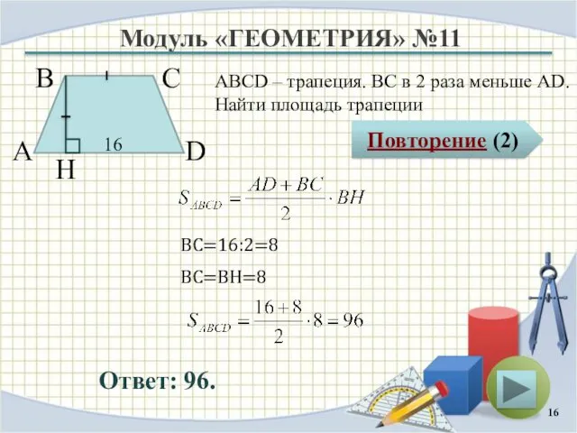 Модуль «ГЕОМЕТРИЯ» №11 Повторение (2) Ответ: 96. ABCD – трапеция.