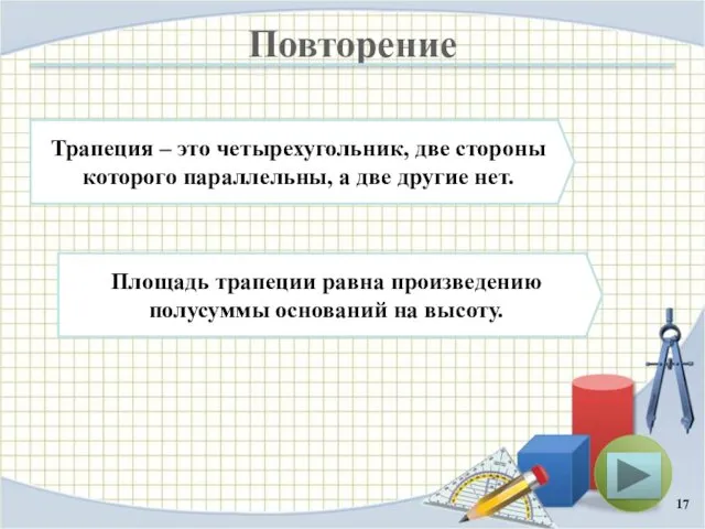 Повторение Площадь трапеции равна произведению полусуммы оснований на высоту. Трапеция