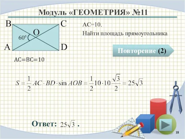 Модуль «ГЕОМЕТРИЯ» №11 Повторение (2) Ответ: . АС=10. Найти площадь