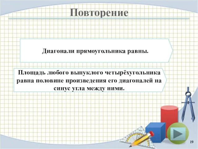 Повторение Диагонали прямоугольника равны. Площадь любого выпуклого четырёхугольника равна половине