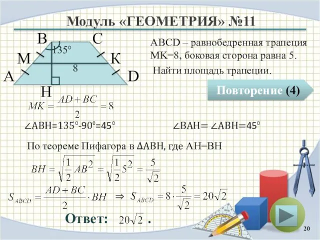 Модуль «ГЕОМЕТРИЯ» №11 Повторение (4) Ответ: . ABCD – равнобедренная