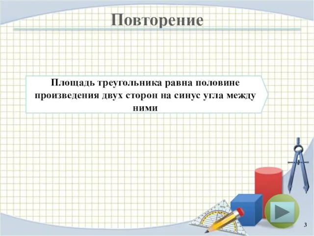 Повторение Площадь треугольника равна половине произведения двух сторон на синус угла между ними