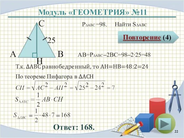 Модуль «ГЕОМЕТРИЯ» №11 Повторение (4) Ответ: 168. P∆ABC =98. Найти