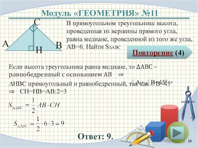 Модуль «ГЕОМЕТРИЯ» №11 Повторение (4) Ответ: 9. В прямоугольном треугольнике