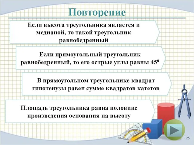 Повторение Если высота треугольника является и медианой, то такой треугольник