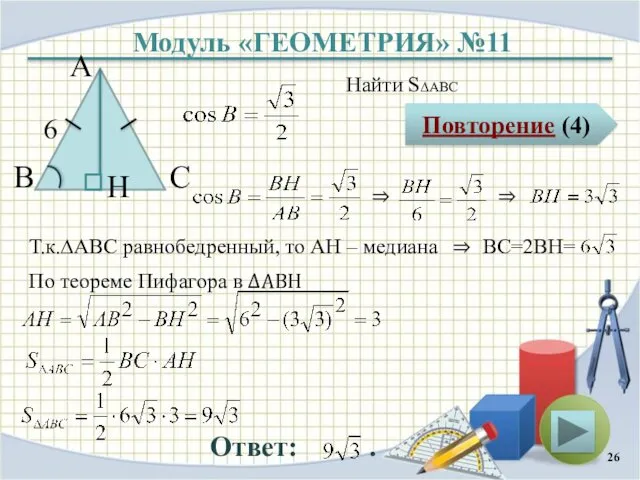 Модуль «ГЕОМЕТРИЯ» №11 Повторение (4) Ответ: . Найти S∆ABC В