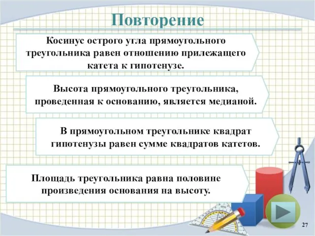 Повторение Косинус острого угла прямоугольного треугольника равен отношению прилежащего катета