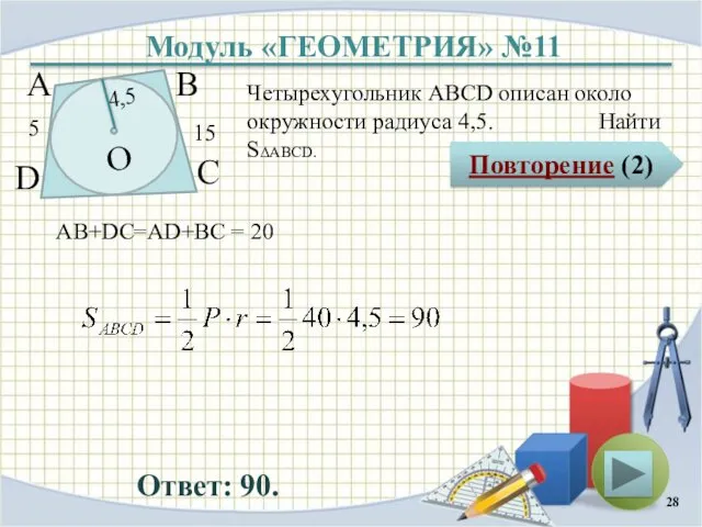 Модуль «ГЕОМЕТРИЯ» №11 Повторение (2) Ответ: 90. Четырехугольник АВСD описан