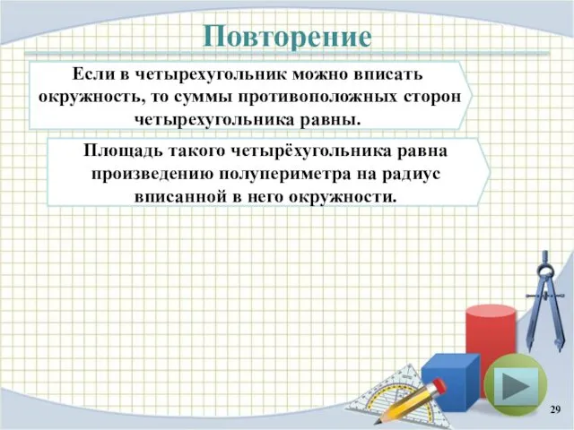 Повторение Если в четырехугольник можно вписать окружность, то суммы противоположных