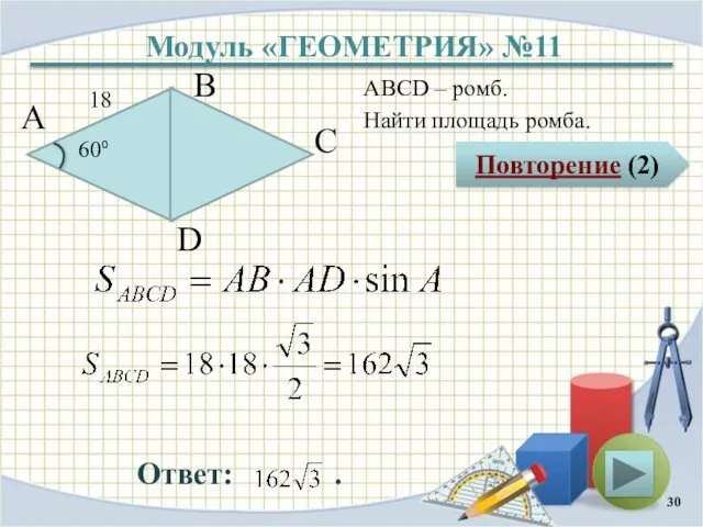 Модуль «ГЕОМЕТРИЯ» №11 Повторение (2) Ответ: . ABCD – ромб.