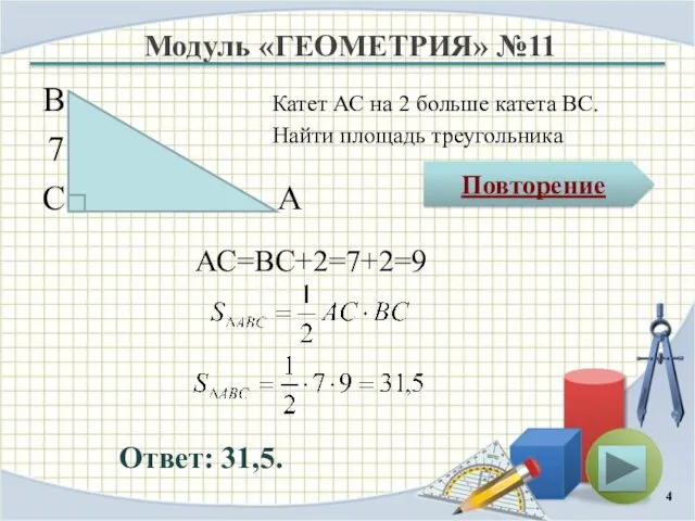 Модуль «ГЕОМЕТРИЯ» №11 Повторение Ответ: 31,5. Катет АС на 2