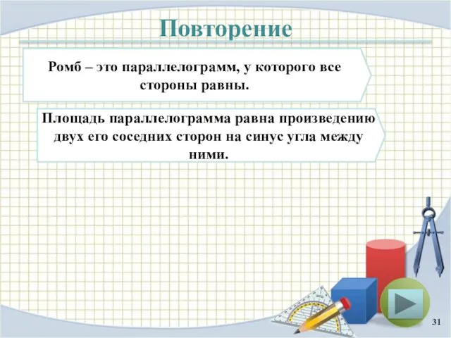 Повторение Ромб – это параллелограмм, у которого все стороны равны.